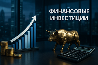 Объекты финансовых инвестиций: структура, доходность и риски