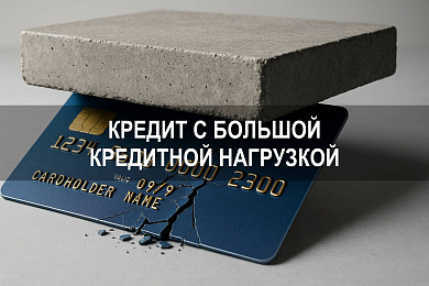 Кредит с большой кредитной нагрузкой: какой банк одобрит кредит без залога