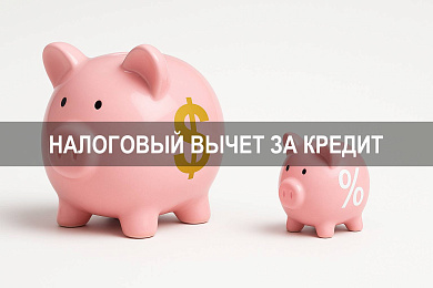 Налоговый вычет за кредит: как получить налоговый вычет за проценты по ипотеке и вычет за проценты