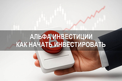 Альфа Инвестиции — как начать инвестировать через брокерский счет Альфа Банка