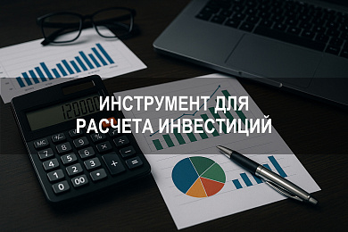 Инструмент для расчета инвестиций с учетом сложного процента