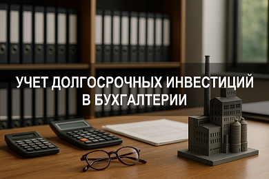 Как ведется учет долгосрочных инвестиций в бухгалтерии организации
