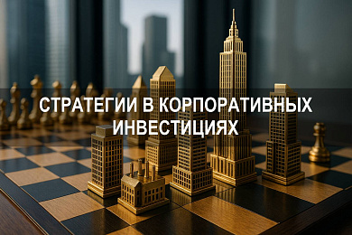 Как работают стратегии в корпоративных инвестициях: взгляд изнутри