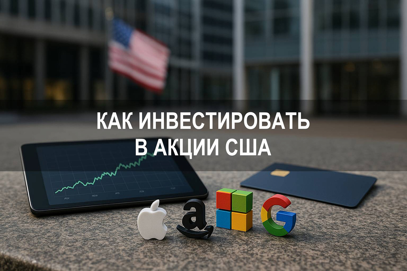 Как инвестировать в акции США: доступные способы и особенности рынка
