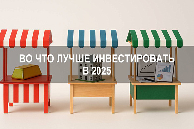 Во что лучше инвестировать деньги в 2025 году, когда ставки остаются высокими