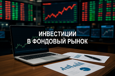 Инвестиции в фондовый рынок: как заработать на акциях и ценных бумагах