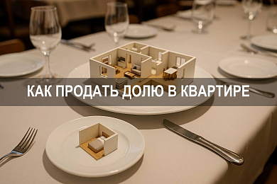 Договор купли продажи: как продать долю в квартире законно