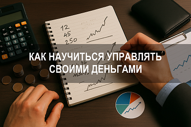 Финансовая грамотность: как научиться управлять своими деньгами и стать финансово грамотным