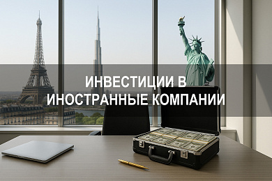 Инвестиции в иностранные компании: как купить акции зарубежных компаний через российских брокеров