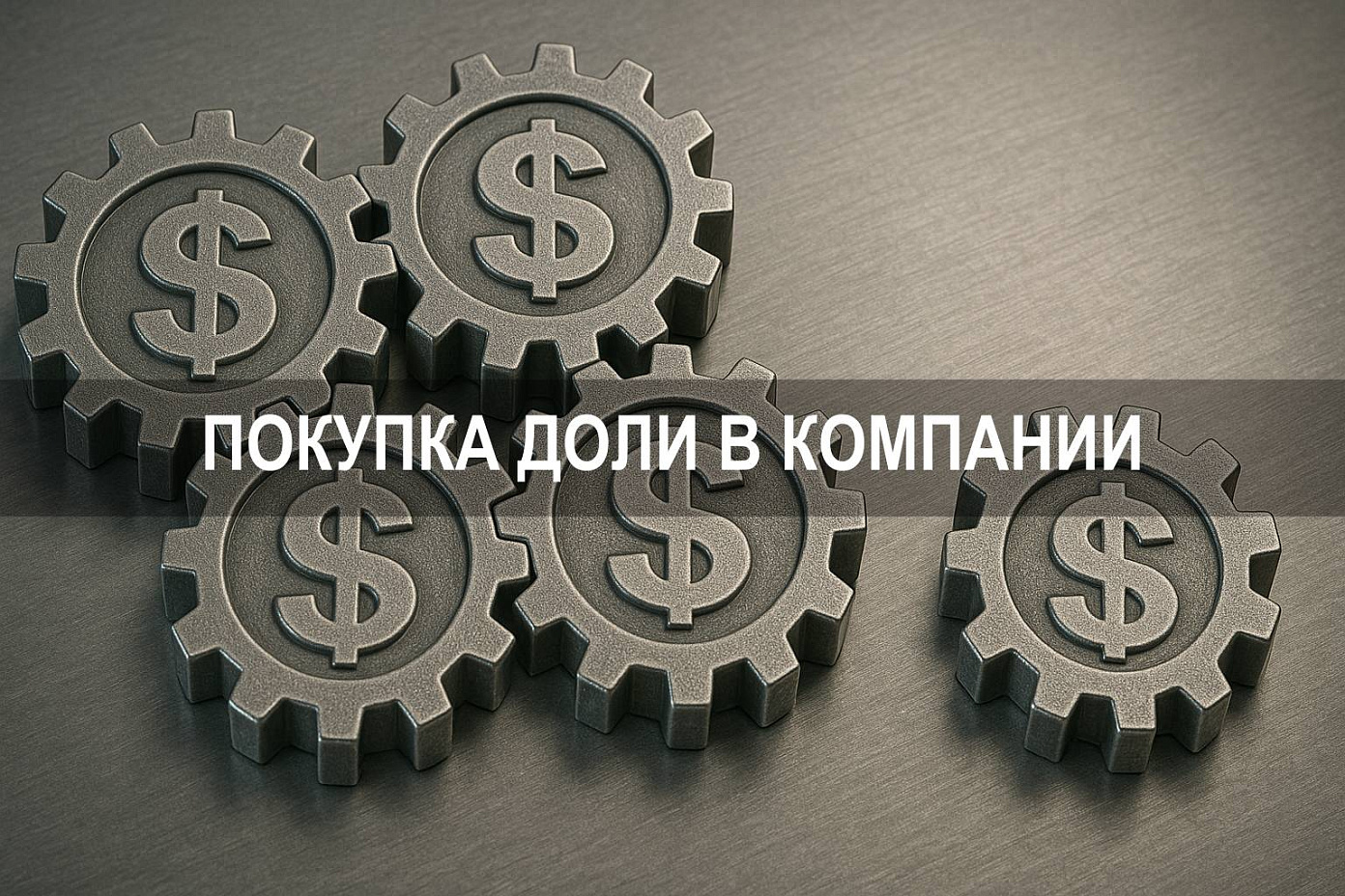 Как купить долю в компании и получать пассивный доход