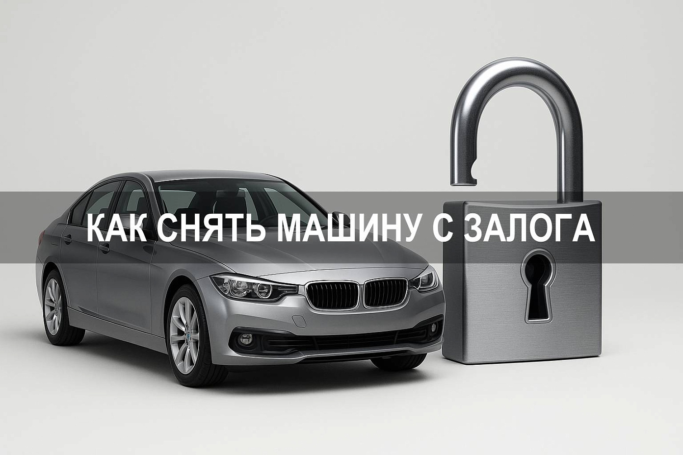 Как снять машину с залога после погашения кредита: банк, закрытия и нотариальной палаты