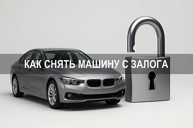 Как снять машину с залога после погашения кредита: банк, закрытия и нотариальной палаты