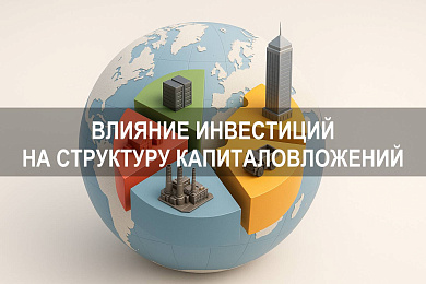 Влияние прямых инвестиций на структуру зарубежных капиталовложений