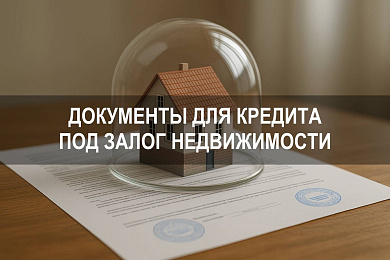 Какие документы нужны для кредита под залог недвижимости — полный список и требования банка