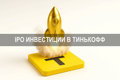 Ipo инвестиции в Тинькофф как участвовать в размещениях и получать доступ к акциям компаний