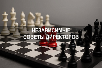 Почему бизнесу нужны независимые советы директоров и как их формировать