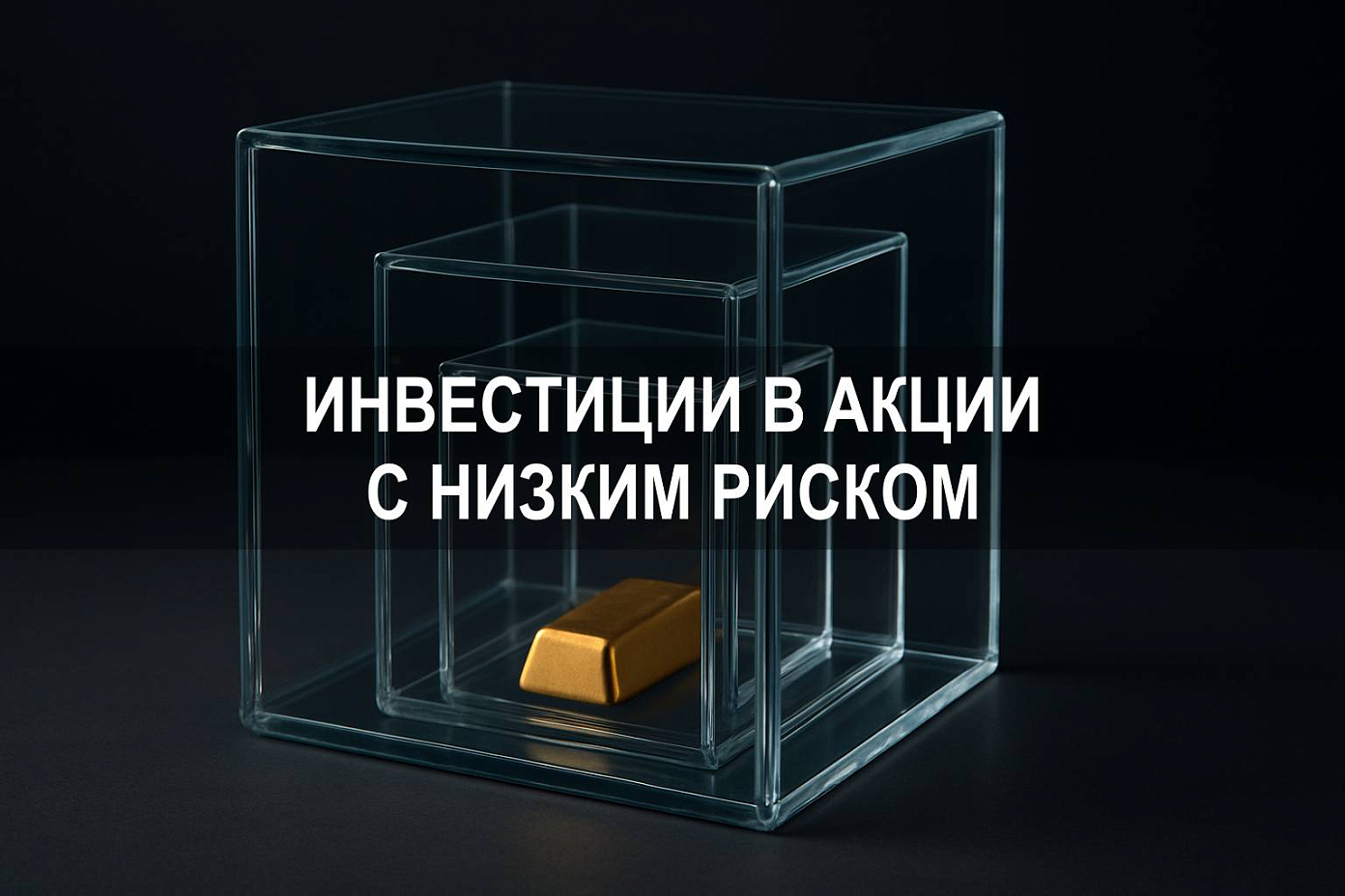 Как инвестировать в акции с низким риском: надежные стратегии