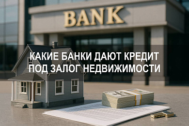 Какие банки дают кредит под залог недвижимости в России