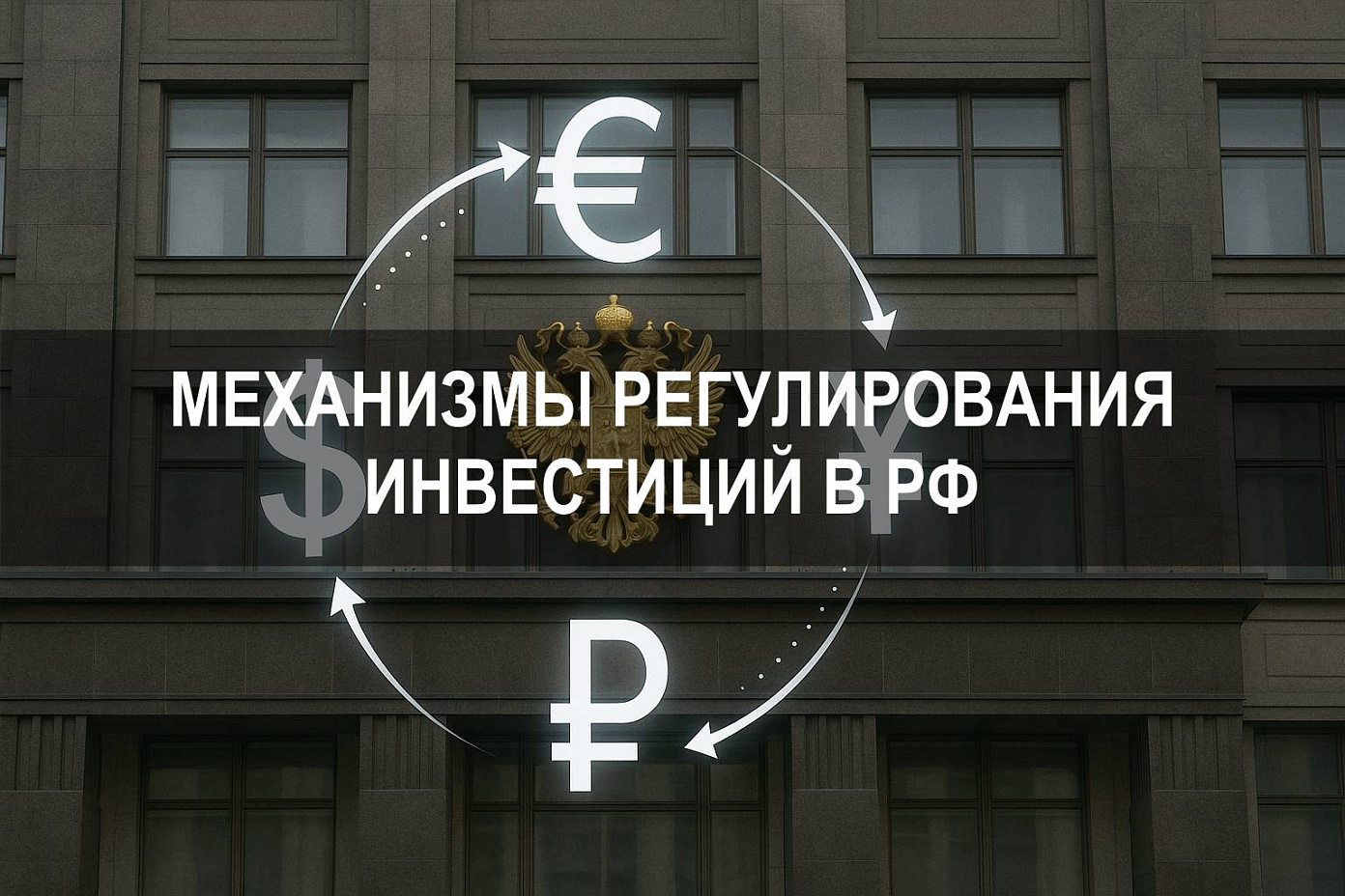 Федеральный закон и государственные механизмы регулирования иностранных инвестиций в Российской Федерации