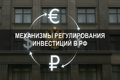 Федеральный закон и государственные механизмы регулирования иностранных инвестиций в Российской Федерации
