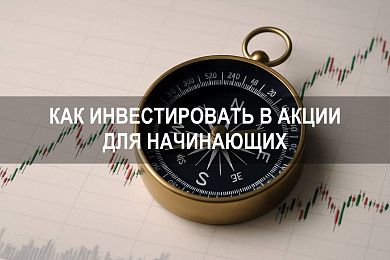 Как инвестировать в акции для начинающих: пошаговая инструкция