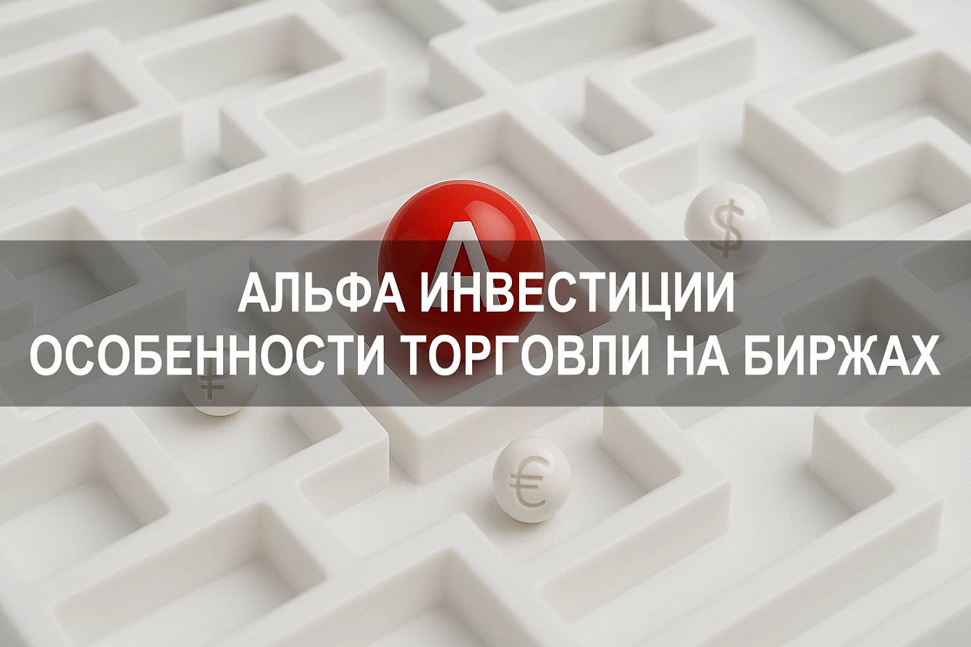 Альфа Инвестиции — какие биржи доступны клиентам и особенности торговли