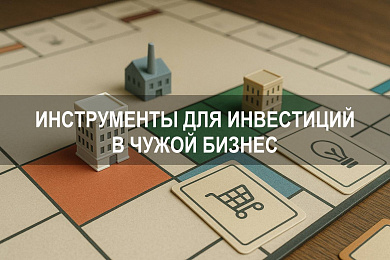 Какой инструмент позволяет инвестировать в чужой бизнес: обзор возможностей