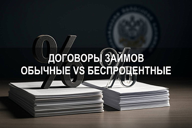 Договоры беспроцентного займа и договоры займа: налоговые риски