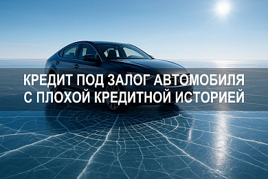 Где взять кредит под залог автомобиля с плохой кредитной историей: банки, условия и риски