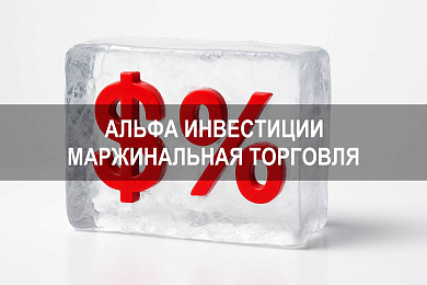 Альфа Инвестиции как купить акции с плечом и использовать маржинальную торговлю