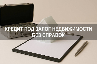 Кредит под залог недвижимости без справок: как взять кредит без подтверждения доходов