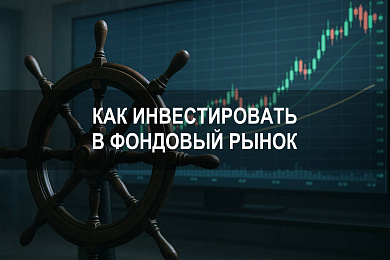 Как инвестировать в фондовый рынок: полное руководство для начинающих