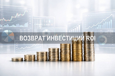 Возврат инвестиций ROI: как посчитать и оценить эффективность вложений в бизнес