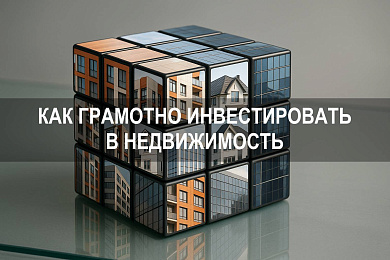Как грамотно инвестировать в недвижимость: стратегия, доходность и риски