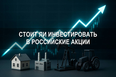 Стоит ли инвестировать в российские акции: стоимость, динамика рынка и риски