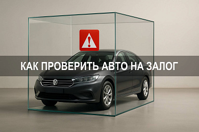 Проверить авто на залог: как узнать находится ли автомобиль в залоге и что делать