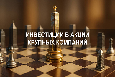 Как инвестировать в акции крупных компаний: стратегии, риски и примеры
