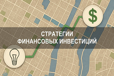 Эффективные стратегии финансовых инвестиций: подходы, инструменты, примеры