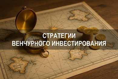 Венчурные инвестиции и стратегии венчурного инвестора