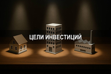 Цели инвестиций: какие бывают и от чего зависят