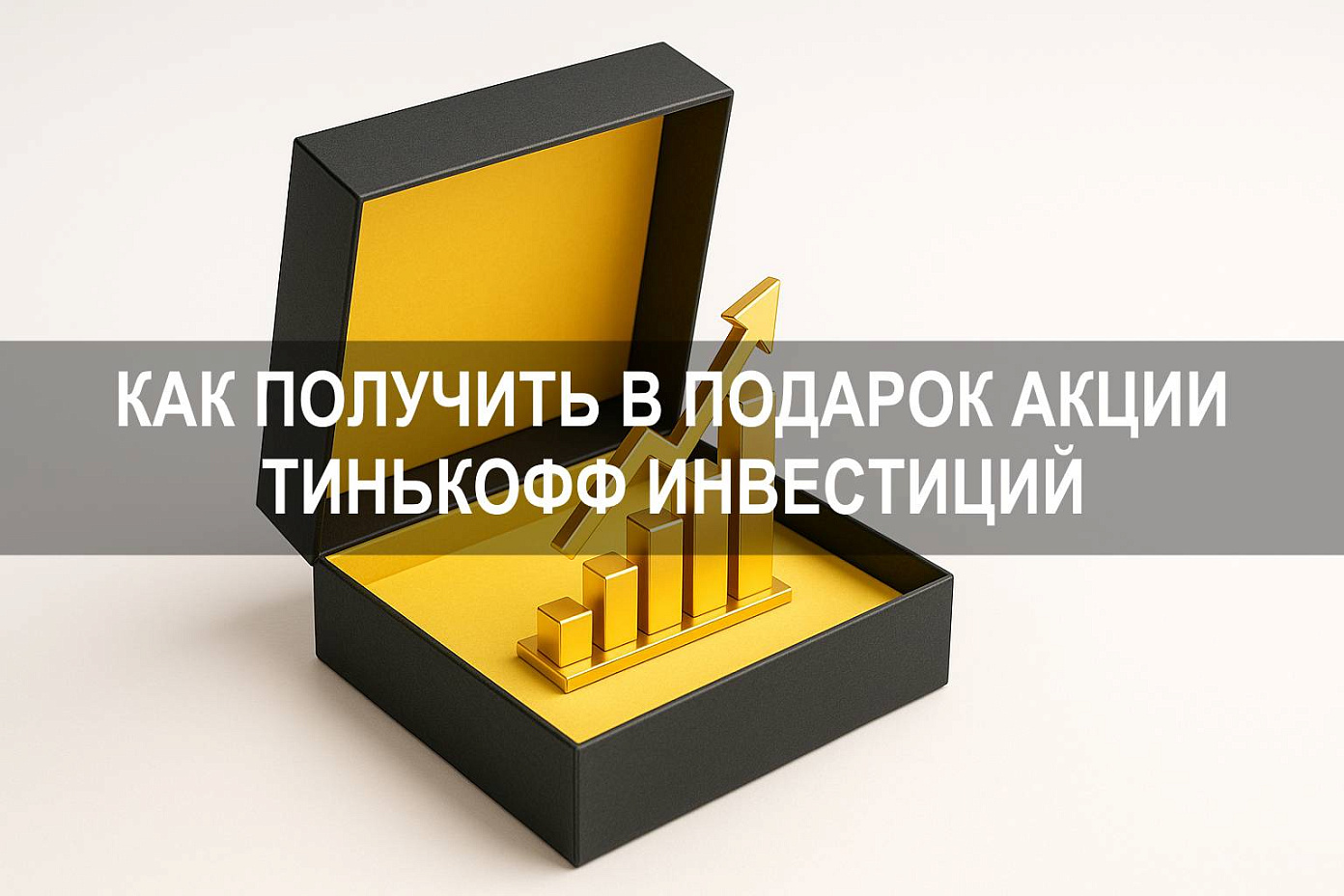 Акции Тинькофф Инвестиции в подарок: как получить и что учитывать инвестору