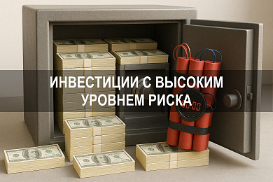 Инвестиции с высоким уровнем риска: возможности, потери и инструменты