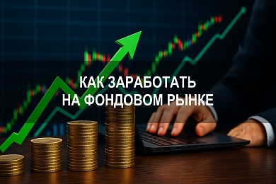Как заработать на фондовом рынке: основы торговли и стратегии
