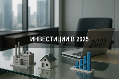 Инвестиции в 2025 году: приоритеты, динамика, ожидания