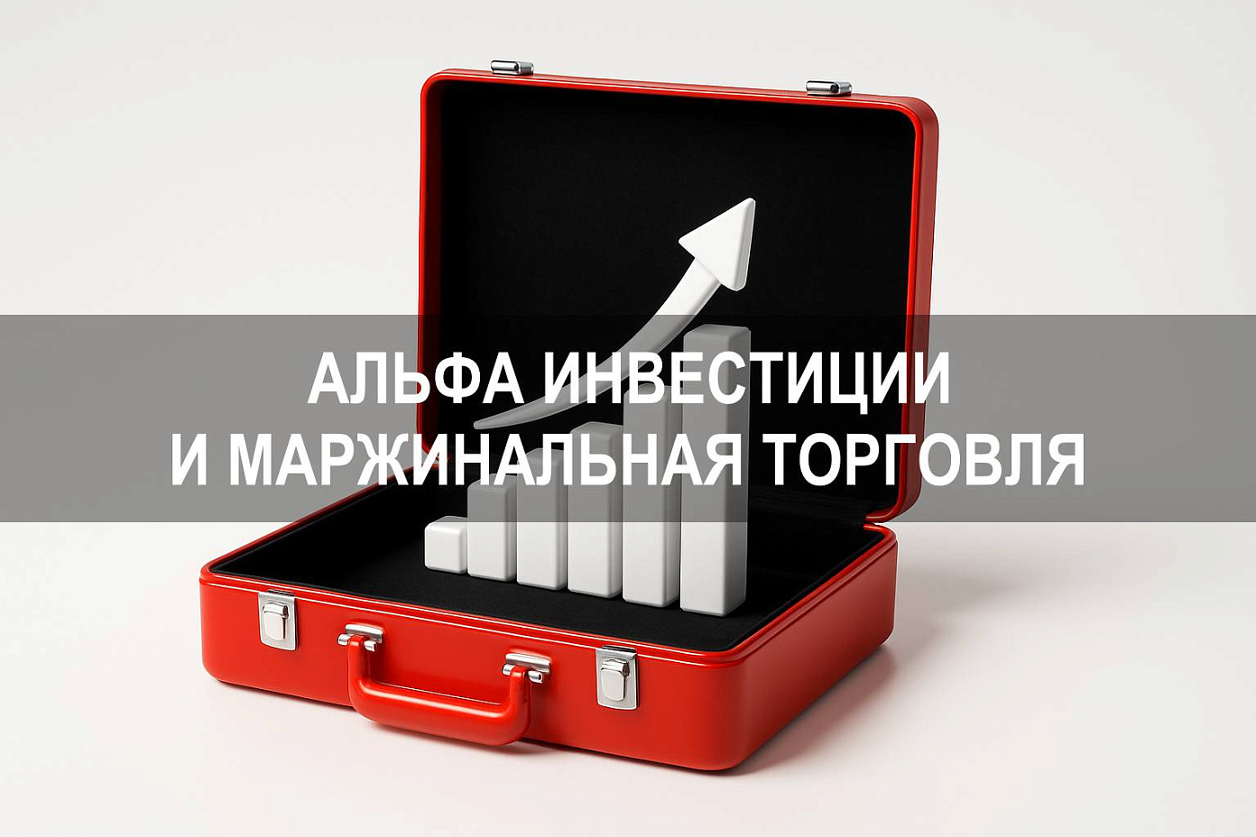 Альфа инвестиции что такое плечо и как использовать заемные средства при маржинальной торговле