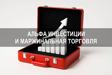 Альфа инвестиции что такое плечо и как использовать заемные средства при маржинальной торговле