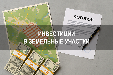 Инвестиции в земельные участки: как выбрать участок под ИЖС, перепродажу и получение дохода