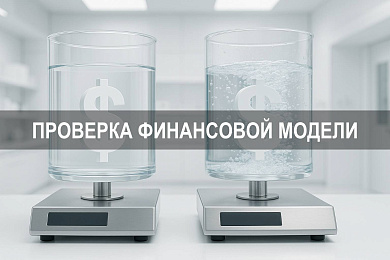 Проверка моделей: финансовая модель и методы анализа