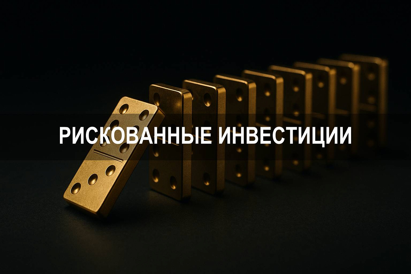 Рискованные инвестиции: как учитывать риски и выбирать инструменты
