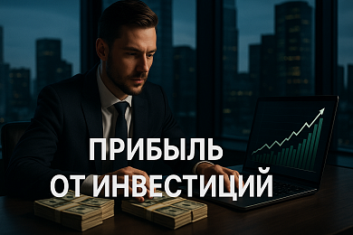Прибыль от инвестиций: как формируется доход и какие активы выбрать